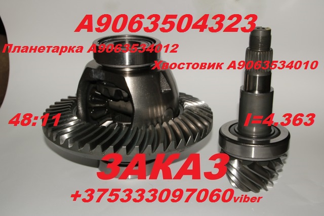 906 48 11 Zakaz A9063504323   Planet i Hvostov